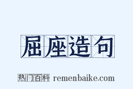 屈座造句是什么意思的图片